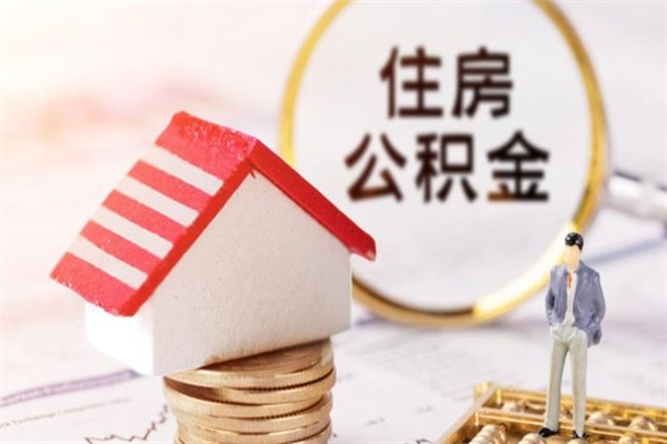 克孜勒苏公积金提出新规定（2020年住房公积金提取范围及新规定）