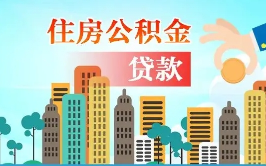 克孜勒苏个人住房公积金可以取吗（公积金个人是否可以提取）