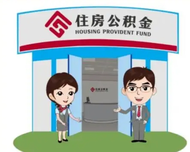 克孜勒苏住房离职公积金可以全部取出来吗（离职住房公积金可以全部提取吗）